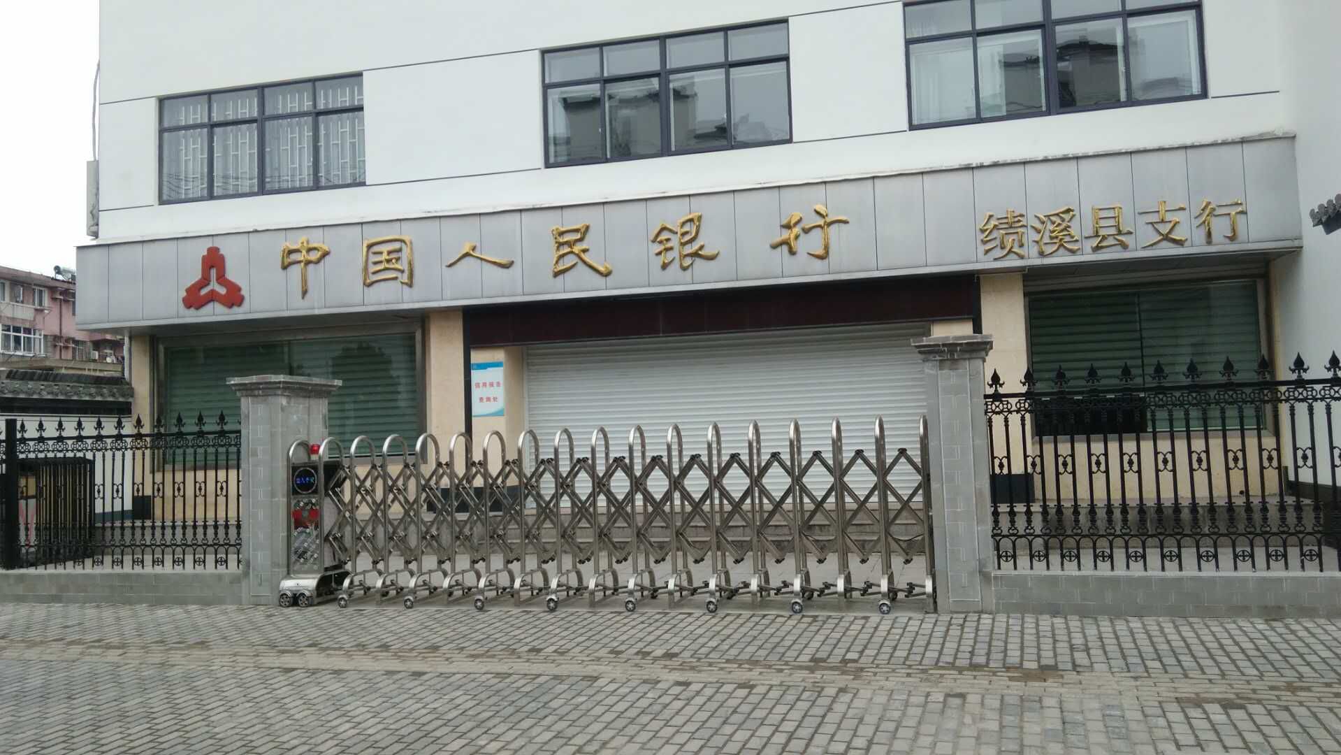 中國(guó)人民銀行績(jī)溪縣支行